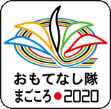 ２０２０東京オリンピック・パラリンピック　おもてなし隊